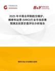 2025年中國合同制航空維護，維修和運營 (MRO)行業市場前景預測及投資價值評估分析報告