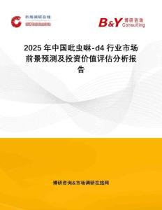 2025年中國(guó)吡蟲啉-d4行業(yè)市場(chǎng)前景預(yù)測(cè)及投資價(jià)值評(píng)估分析報(bào)告