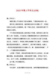 2025年愚人節(jié)作文(必備)