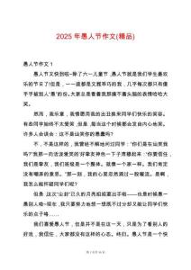 2025年愚人節(jié)作文(精品)