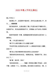 2025年愚人節(jié)作文(集合)