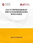 2025年中國呼吸系統(tǒng)疾病治療藥物行業(yè)市場前景預(yù)測及投資價值評估分析報告