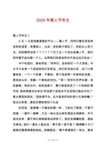 2025年愚人節(jié)作文