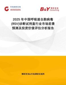 2025年中國(guó)呼吸道合胞病毒(RSV)診斷試劑盒行業(yè)市場(chǎng)前景預(yù)測(cè)及投資價(jià)值評(píng)估分析報(bào)告