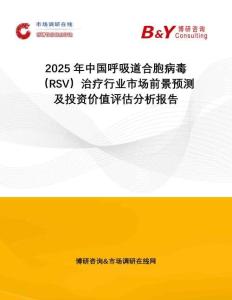 2025年中國(guó)呼吸道合胞病毒（RSV）治療行業(yè)市場(chǎng)前景預(yù)測(cè)及投資價(jià)值評(píng)估分析報(bào)告