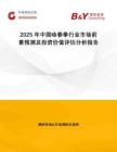 2025年中国咏春拳行业市场前景预测及投资价值评估分析报告