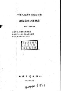 JTJ-320-1996-T 疏浚巖土分類標(biāo)準(zhǔn)