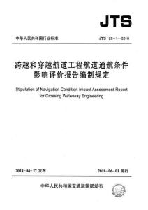 JTS-120-1-2018 跨越和穿越航道工程航道通航條件影響評(píng)價(jià)報(bào)告編制規(guī)定