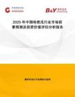2025年中国哈密​​瓜行业市场前景预测及投资价值评估分析报告