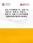 2025年中國哈弗H5、哈弗H6、哈弗H8、哈弗H2、哈弗H1、哈弗H9、哈弗H7行業(yè)市場前景預(yù)測及投資價值評估分析報告