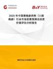 2025年中國唇皰疹藥物（口腔皰疹）行業市場前景預測及投資價值評估分析報告