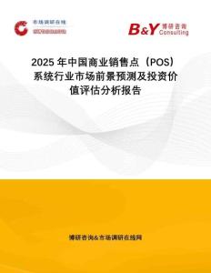 2025年中國商業(yè)銷售點（POS）系統(tǒng)行業(yè)市場前景預測及投資價值評估分析報告