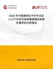 2025年中國商用右手外開式出入口門行業市場前景預測及投資價值評估分析報告