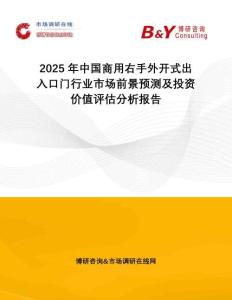 2025年中國商用右手外開式出入口門行業市場前景預測及投資價值評估分析報告