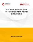 2025年中國商用外開式前出入口門行業市場前景預測及投資價值評估分析報告