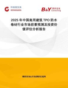 2025年中國商用建筑TPO防水卷材行業(yè)市場前景預(yù)測及投資價值評估分析報告