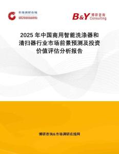 2025年中國商用智能洗滌器和清掃器行業市場前景預測及投資價值評估分析報告