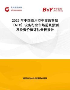2025年中國商用空中交通管制（ATC）設備行業(yè)市場前景預測及投資價值評估分析報告