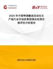 2025年中國(guó)啤酒釀造自動(dòng)化生產(chǎn)線(xiàn)行業(yè)市場(chǎng)前景預(yù)測(cè)及投資價(jià)值評(píng)估分析報(bào)告