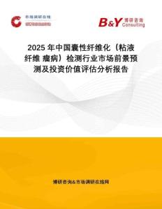 2025年中國囊性纖維化（粘液 纖維 瘤?。z測行業(yè)市場前景預測及投資價值評估分析報告