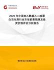 2025年中國四乙?；叶菲谆罨瘎┬袠I(yè)市場前景預(yù)測及投資價值評估分析報告
