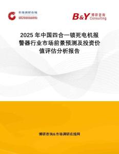 2025年中國四合一鎖死電機(jī)報(bào)警器行業(yè)市場前景預(yù)測及投資價(jià)值評估分析報(bào)告