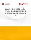 2025年中國四川房屋、住宅、辦公樓、商業(yè)營業(yè)用房行業(yè)市場前景預測及投資價值評估分析報告