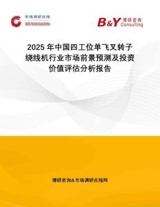 2025年中國四工位單飛叉轉子繞線機行業市場前景預測及投資價值評估分析報告