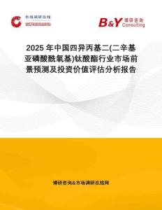 2025年中國四異丙基二(二辛基亞磷酸酰氧基)鈦酸酯行業(yè)市場前景預(yù)測及投資價(jià)值評估分析報(bào)告