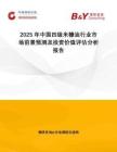 2025年中国四级米糠油行业市场前景预测及投资价值评估分析报告