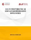 2025年中国四苄基秋兰姆二硫化物行业市场前景预测及投资价值评估分析报告