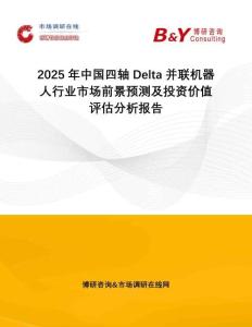 2025年中國四軸Delta并聯機器人行業市場前景預測及投資價值評估分析報告