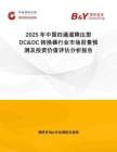 2025年中國四通道降壓型DC&DC轉換器行業市場前景預測及投資價值評估分析報告