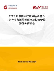 2025年中國(guó)回收垃圾桶金屬外殼行業(yè)市場(chǎng)前景預(yù)測(cè)及投資價(jià)值評(píng)估分析報(bào)告