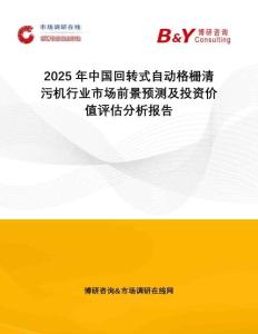 2025年中國(guó)回轉(zhuǎn)式自動(dòng)格柵清污機(jī)行業(yè)市場(chǎng)前景預(yù)測(cè)及投資價(jià)值評(píng)估分析報(bào)告
