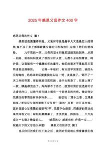 2025年感恩父母作文400字