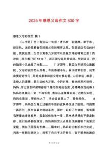 2025年感恩父母作文800字