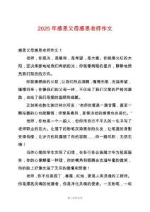 2025年感恩父母感恩老師作文