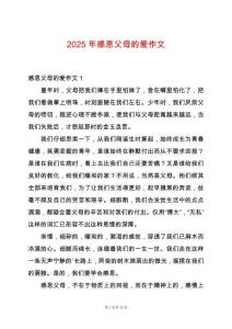 2025年感恩父母的愛作文
