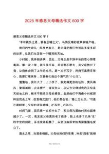 2025年感恩父母精選作文600字