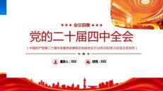 黨的二十屆四中全會會議前瞻