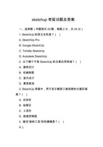 sketchup考级试题及答案