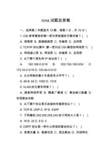 rcna試題及答案
