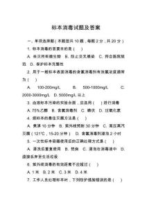 標本消毒試題及答案