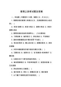 愛情之旅考試題及答案