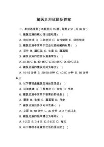 藏醫(yī)足浴試題及答案