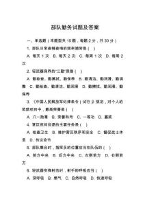 部隊勤務(wù)試題及答案