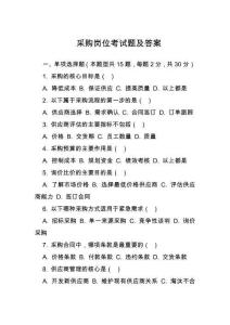 采購崗位考試題及答案