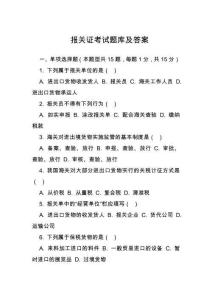 報(bào)關(guān)證考試題庫及答案