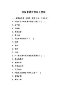 本溪準(zhǔn)考證題目及答案